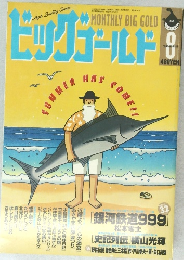 ビッグコミック　1998年8月号