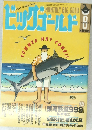 ビッグコミック　1998年8月号