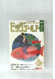 ビッグゴールド　1993年1月号
