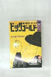 ビッグゴールド　22