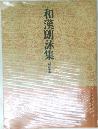 和漢朗詠集　