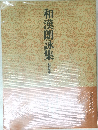 和漢朗詠集　