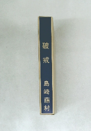 破戒