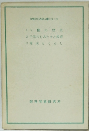  1人権の歴史  2 子供のしあわせと教育  3憲法とくらし