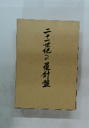 二十世紀の羅針盤
