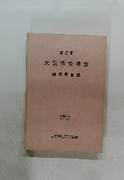 大気汚染学会  27