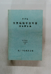 第37回  大気環境学会年会  講演要旨集 