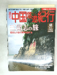 中国悠遊紀行　48号　９・１５号