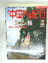 中国悠遊紀行　48号　９・１５号