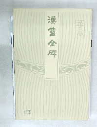 漢曹全碑