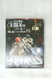天体模型  太陽系をつくる　61　