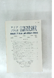 アジアアフリカ言語文化研究　No. 37　1989
