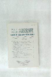 アジアアフリカ言語文化研究　No.32　1986