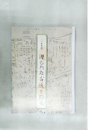 埋もれた古道を探る