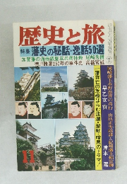 歴史と旅　11 