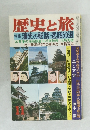 歴史と旅　11 