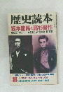 歴史読本　8  坂本龍馬と高杉晋作
