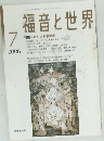 福音と世界　2006年7
