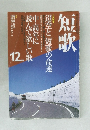 短歌　12月号