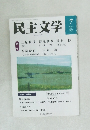 民主文学2022－7