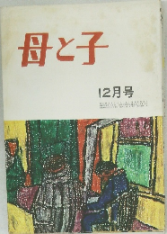 母と子　12月号