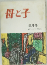 母と子　12月号