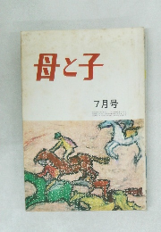 母と子