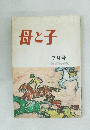 母と子