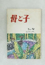 母と子　昭和48年5月