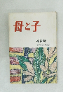 母と子　昭和30年8月5日