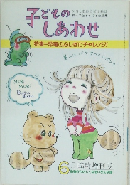 子どものしあわせ　昭和5年6月5日