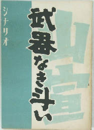 武器なき斗い