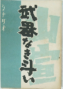 武器なき斗い