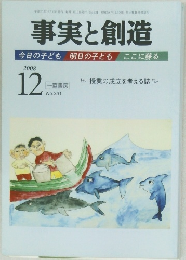 事実と創造　2008－12