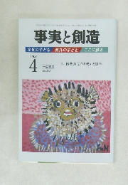 事実と創造　1933－4