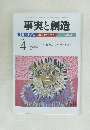 事実と創造　1933－4