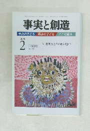 事実と創造　2008－2