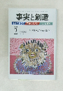 事実と創造　2008－2