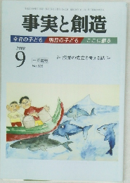 事実と創造　2008－9