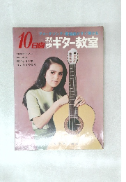 10日間ギター教室