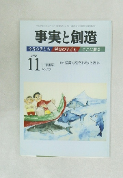 事実と創造　2008－11