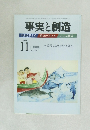 事実と創造　2008－11