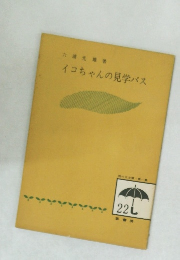 イコちゃんの見学バス