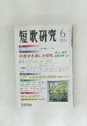 短歌研究　2003－6