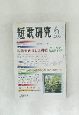 短歌研究　2003－6