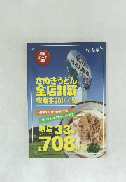 さぬきうどん全店制覇攻略本2014-15