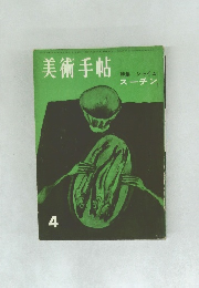 美術手帖　4