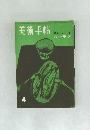 美術手帖　4