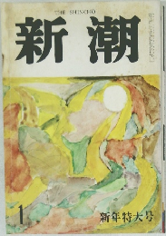 新潮　1