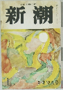 新潮　1